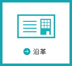 沿革