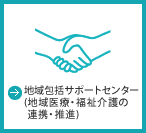 地域包括サポートセンター（地域医療・福祉介護の連携・推進）