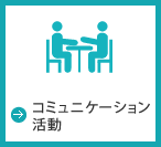 コミュニケーション活動