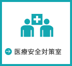医療安全対策室
