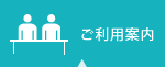 ご利用案内