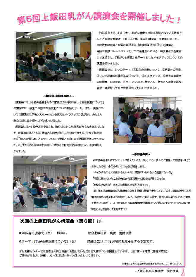 第5回上飯田乳がん講演会：北区市民公開講座