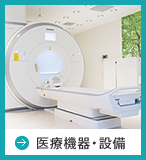 医療機器・設備