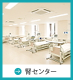 腎センター