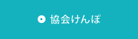 協会けんぽ