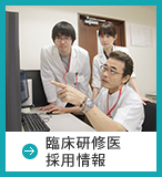 臨床研修医採用情報